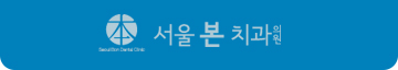 서울본치과