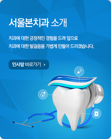서울본치과 소개