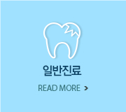 일반진료