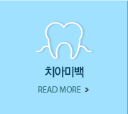 치아미백