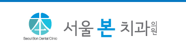 서울본치과